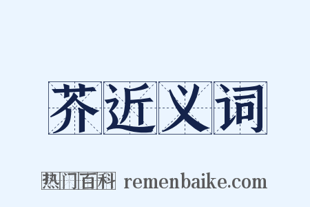 芥近义词是什么意思的图片